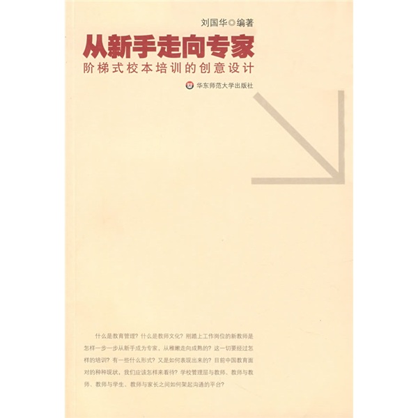 從新手走向專家：階梯式校本培訓的創意設計