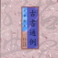 古書通例(2003年古籍出版的圖書)