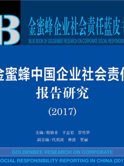 金蜜蜂中國企業社會責任報告研究(2017)