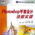 Photoshop平面設計技能實訓(2006年人民郵電出版的圖書)