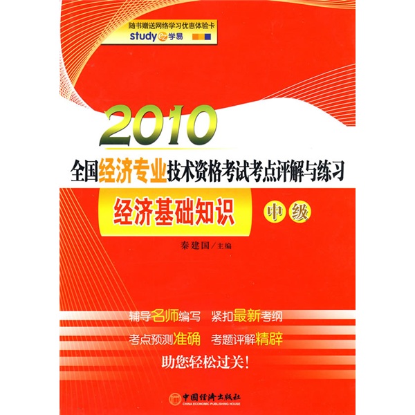 2010全國經濟專業技術資格考試考點評解與練習：經濟基礎知識