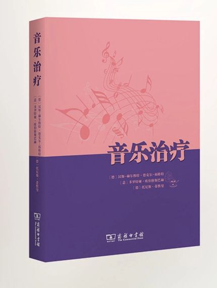 音樂治療(2017年商務印書館出版的圖書)