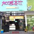 加減奶茶（貝村店）