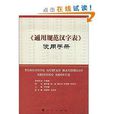 《通用規範漢字表》使用手冊