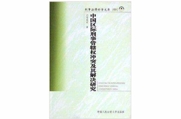 中國區際刑事管轄權衝突及其解決研究