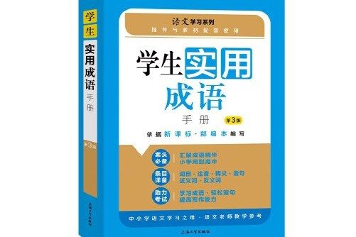 學生實用成語手冊(2012年上海大學出版社的圖書)