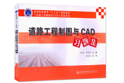 道路工程製圖與CAD習題集（第2版）