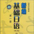 高等學校教材·新編基礎日語：日語專業