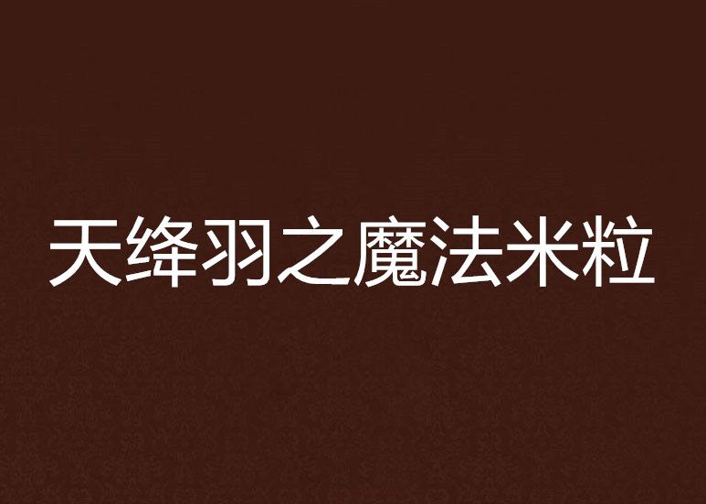 天絳羽之魔法米粒