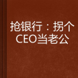 搶銀行：拐個CEO當老公