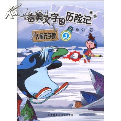 浩昊文字國曆險記-巧破笑話城