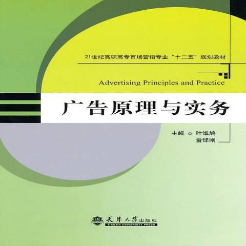 廣告原理與實務(2010年天津大學出版社出版的圖書)