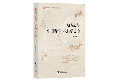 地方志與中國當代小說詩學建構