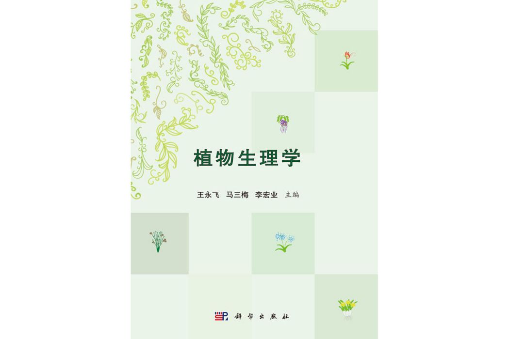 植物生理學(2019年科學出版社出版的圖書)