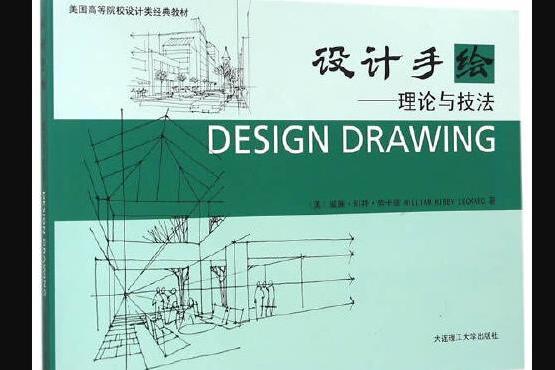 設計手繪——理論與技法（景觀與建築設計系列）