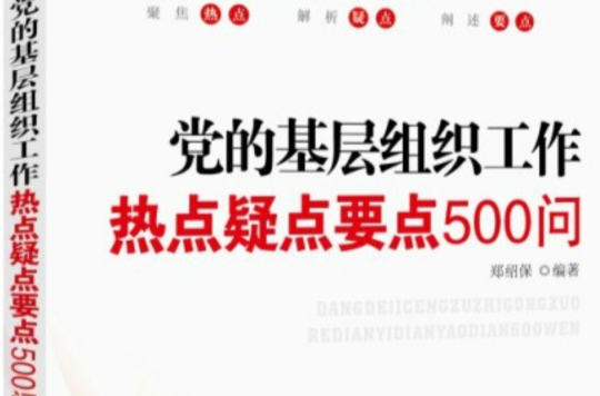 黨的基層組織工作熱點疑點要點500問