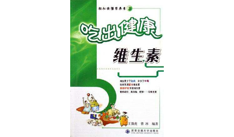 維生素-吃出健康-輕鬆讀懂營養素3