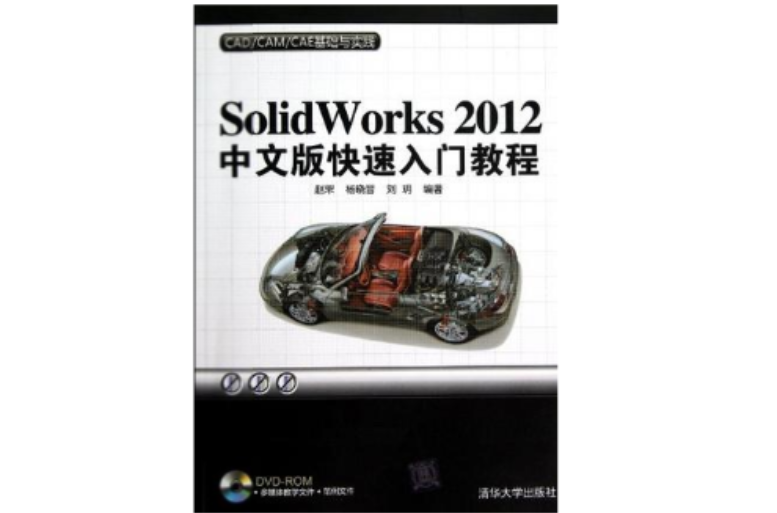 Solidworks 2012中文版快速入門教程