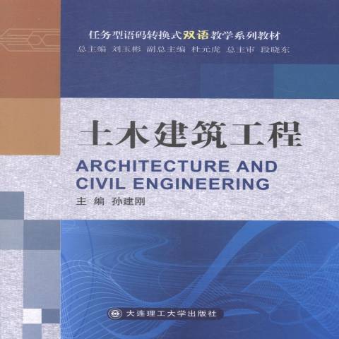 土木建築工程(2014年大連理工大學出版社出版的圖書)