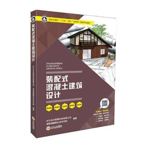 裝配式混凝土建築設計(2019年中南大學出版社出版的圖書)