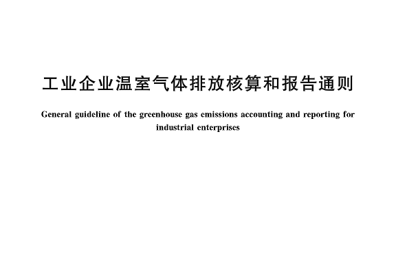 工業企業溫室氣體排放核算和報告通則