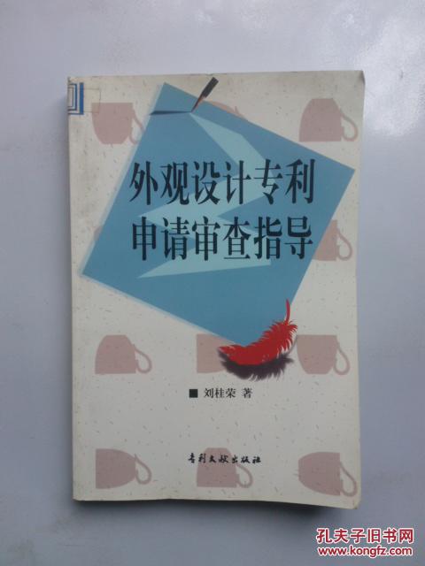 外觀設計專利申請審查指導