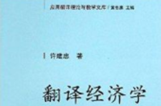 套用翻譯理論與教學文庫：翻譯經濟學