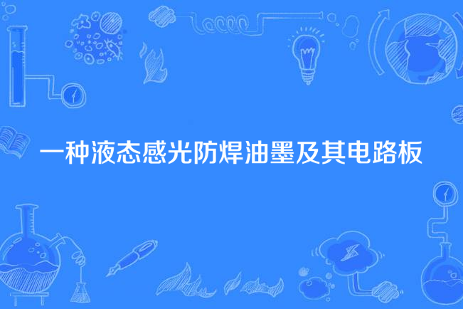 一種液態感光防焊油墨及其電路板