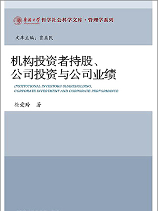 機構投資者持股、公司投資與公司業績