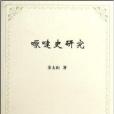 嚈噠史研究(2012年商務印書館出版圖書)