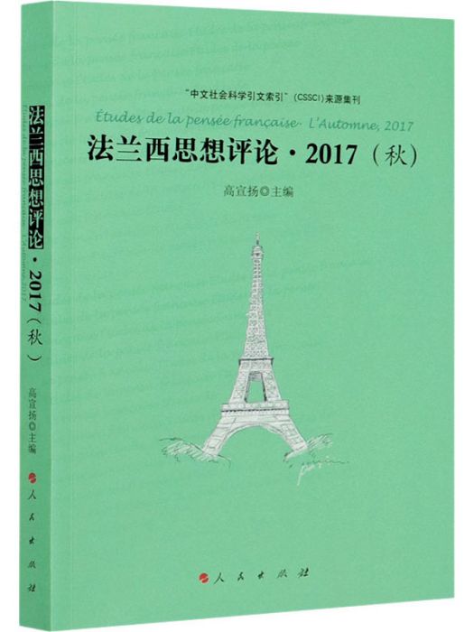 法蘭西思想評論·2017（秋）