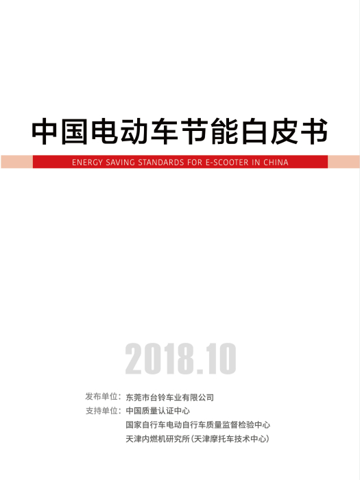 中國電動車節能白皮書