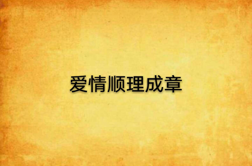 愛情順理成章