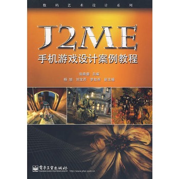 J2ME手機遊戲設計案例教程