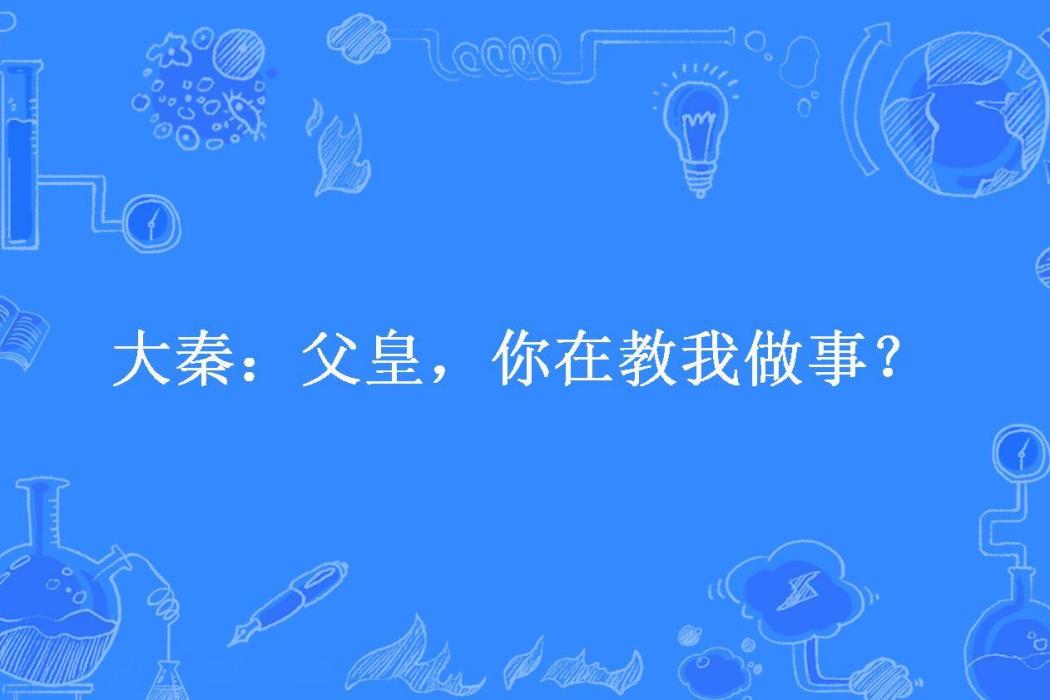 大秦：父皇，你在教我做事？