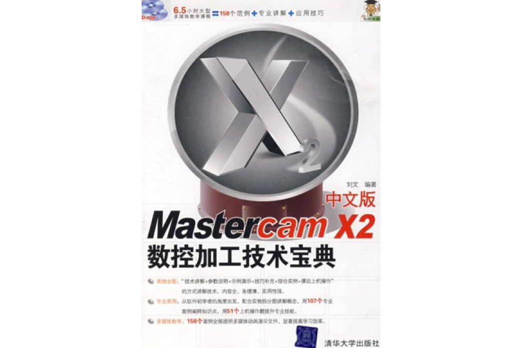 Mastercam X2中文版數控加工技術寶典(2008年清華大學出版社出版的圖書)