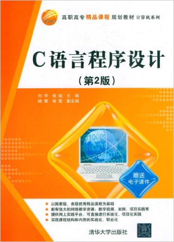 C語言程式設計（第2版）(向華、楊焰、姚蕾、楊霞編著書籍)