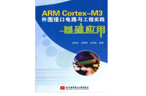 ARM Cortex-M3外圍接口電路與工程實踐基礎套用