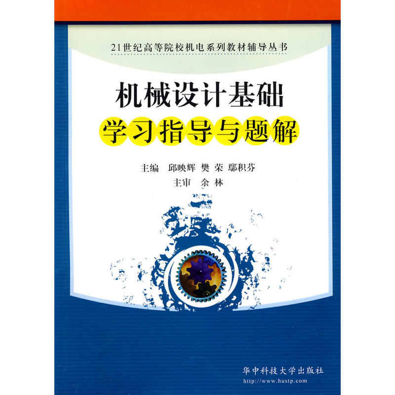 21世紀高等院校機電系列教材輔導叢書：機械設計基礎學習指導與題解