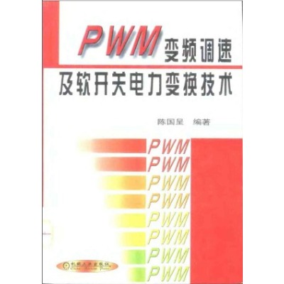 PWM變頻調速及軟開關電力變換技術