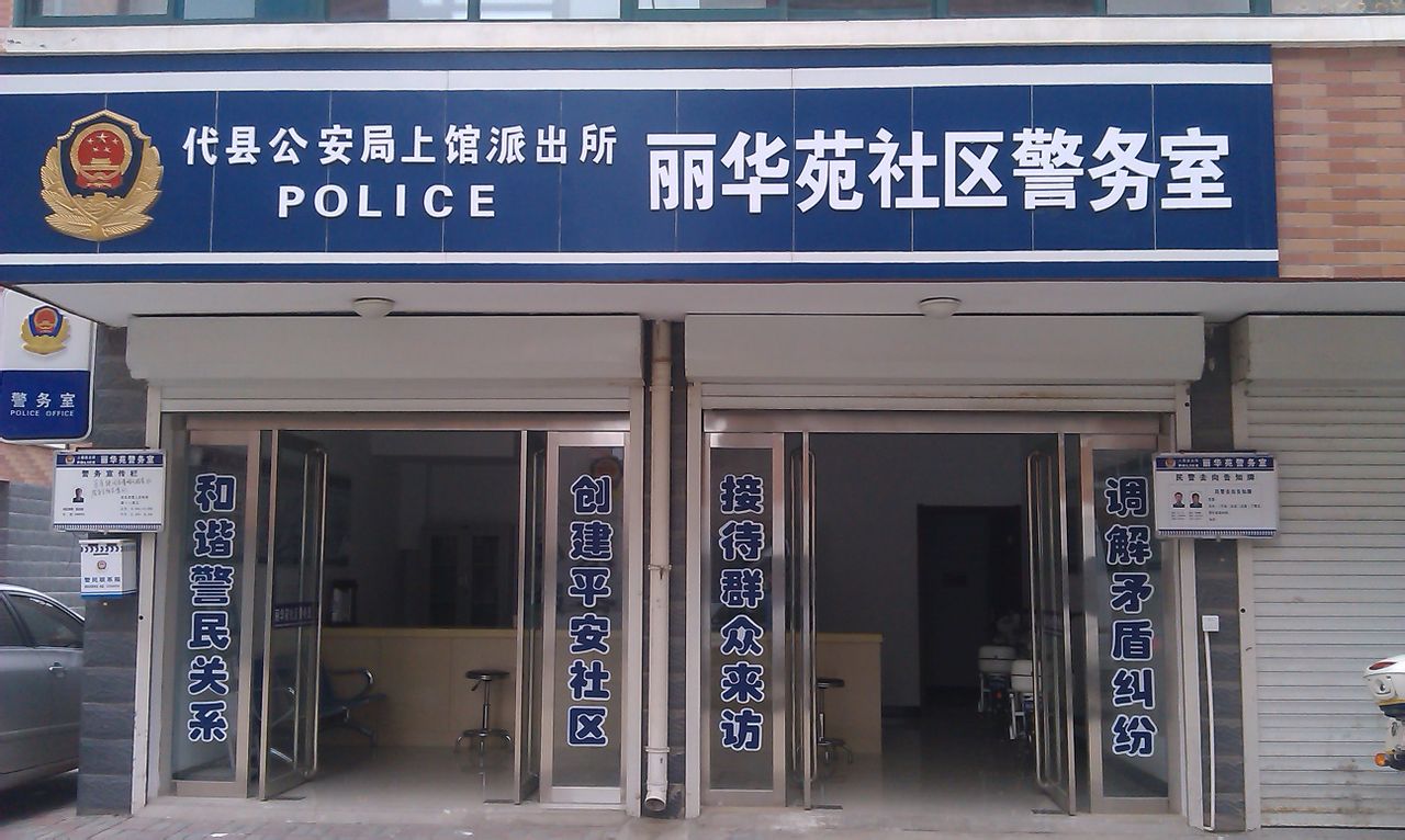 麗華苑社區警務室