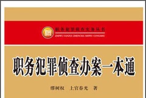 職務犯罪偵查辦案一本通