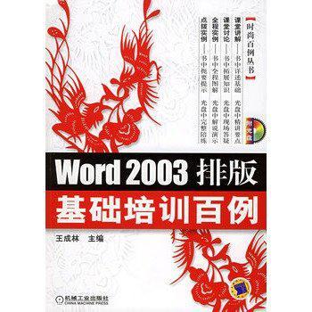 Word 2003排版基礎培訓百例