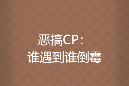 惡搞CP：誰遇到誰倒霉