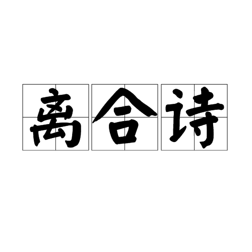 離合詩(文字型態)