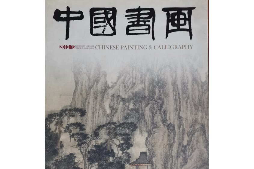 中國書畫 2012 12 總第120期