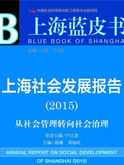 上海社會發展報告(2015)：從社會管理轉向社會治理