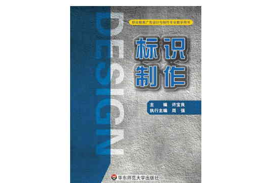 標識製作(華東師範大學出版社出版圖書)