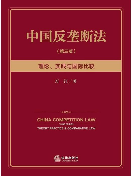 中國反壟斷法(2021年法律出版社出版的圖書)