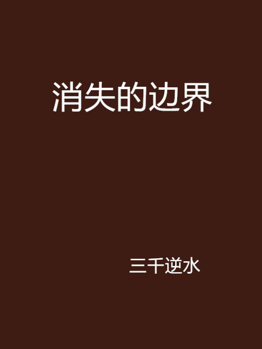 消失的邊界(三千逆水創作的網路小說)